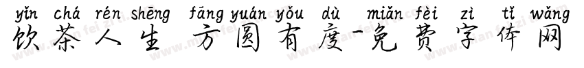 饮茶人生 方圆有度字体转换